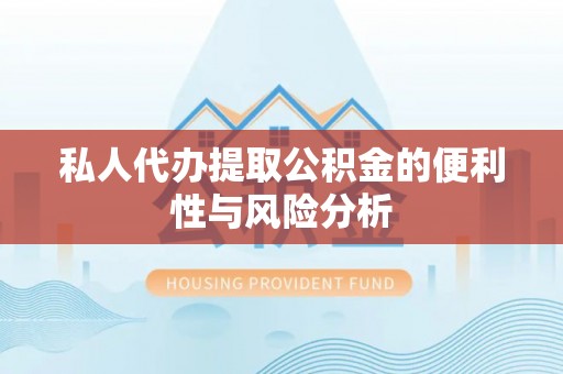 开阳私人代办提取公积金的便利性与风险分析
